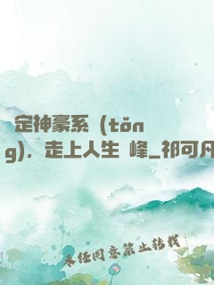 綁定神豪系統(tǒng)，走上人生巔峰