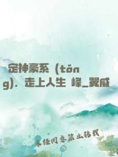 綁定神豪系統(tǒng)，走上人生巔峰
