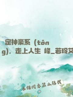 綁定神豪系統(tǒng)，走上人生巔峰