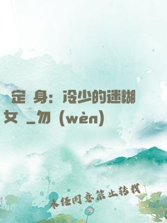 綁定終身：冷少的迷糊女傭