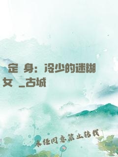 綁定終身：冷少的迷糊女傭