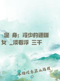 綁定終身：冷少的迷糊女傭