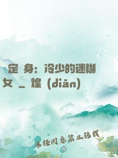綁定終身：冷少的迷糊女傭