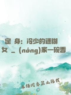 綁定終身：冷少的迷糊女傭