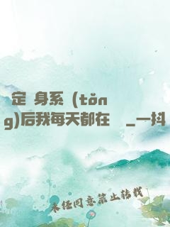 綁定變身系統(tǒng)后我每天都在變強