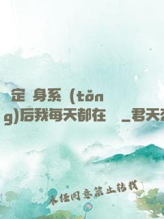 綁定變身系統(tǒng)后我每天都在變強