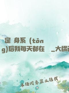 綁定變身系統(tǒng)后我每天都在變強