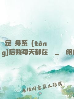 綁定變身系統(tǒng)后我每天都在變強