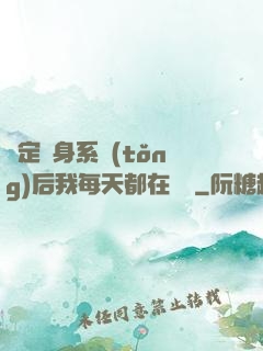 綁定變身系統(tǒng)后我每天都在變強