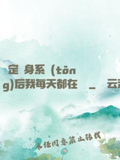 綁定變身系統(tǒng)后我每天都在變強