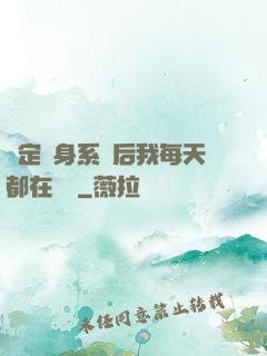 綁定變身系統后我每天都在變強