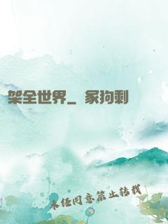 綁架全世界