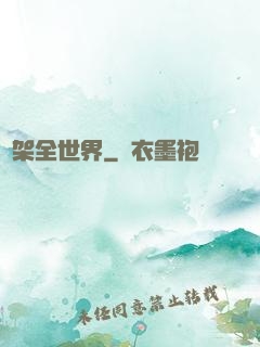 綁架全世界