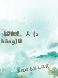綁架地球