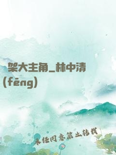 綁架大主角