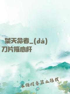 綁架天命者