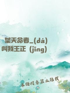 綁架天命者