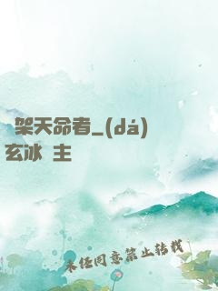 綁架天命者