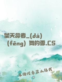 綁架天命者