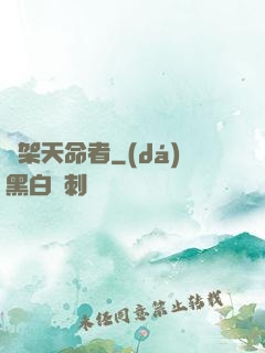 綁架天命者