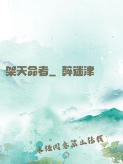 綁架天命者