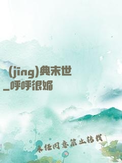 經(jīng)典末世