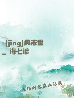 經(jīng)典末世