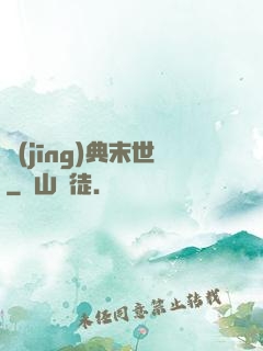 經(jīng)典末世