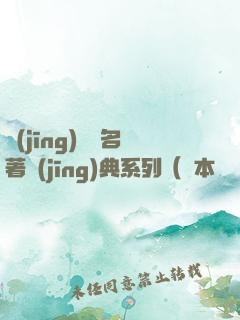 經(jīng)濟學名著經(jīng)典系列（資本論+國富論+經(jīng)濟學原理+就業(yè)、信息和貨幣通論）（套裝共四冊）