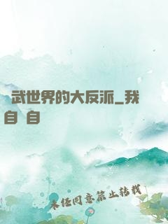 綜武世界的大反派