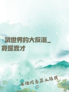 綜武世界的大反派
