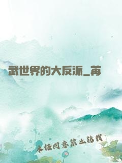 綜武世界的大反派
