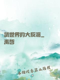 綜武世界的大反派