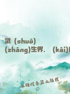 綜武說(shuō)書長(zhǎng)生界，開(kāi)局曝光帝釋天