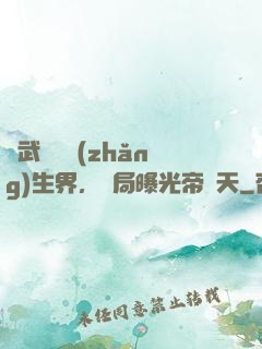 綜武說書長(zhǎng)生界，開局曝光帝釋天