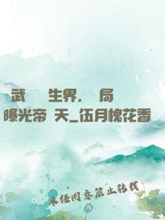 綜武說書長生界，開局曝光帝釋天