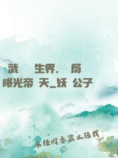 綜武說書長生界，開局曝光帝釋天