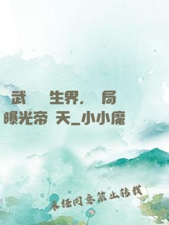 綜武說書長生界，開局曝光帝釋天