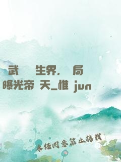 綜武說書長生界，開局曝光帝釋天