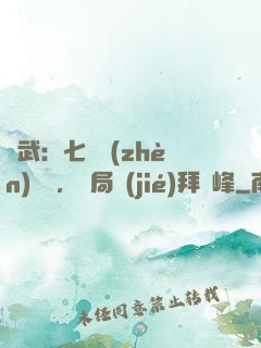 綜武：七俠鎮(zhèn)說書，開局結(jié)拜喬峰