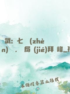 綜武：七俠鎮(zhèn)說書，開局結(jié)拜喬峰