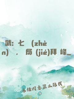 綜武：七俠鎮(zhèn)說書，開局結(jié)拜喬峰