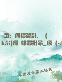 綜武：同福算卦，開(kāi)局為雄霸批命