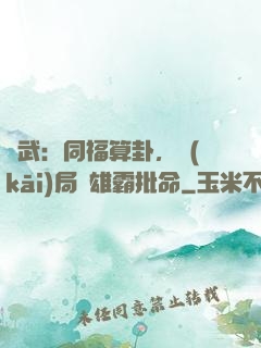 綜武：同福算卦，開(kāi)局為雄霸批命