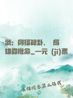 綜武：同福算卦，開局為雄霸批命