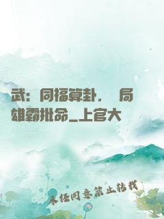 綜武：同福算卦，開局為雄霸批命
