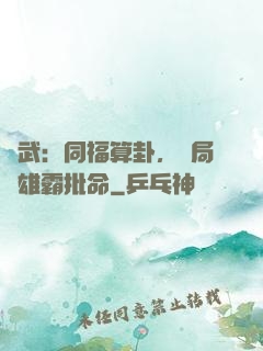 綜武：同福算卦，開局為雄霸批命