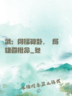 綜武：同福算卦，開局為雄霸批命