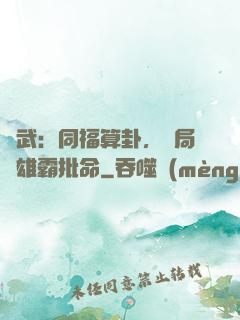 綜武：同福算卦，開局為雄霸批命