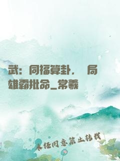 綜武：同福算卦，開局為雄霸批命